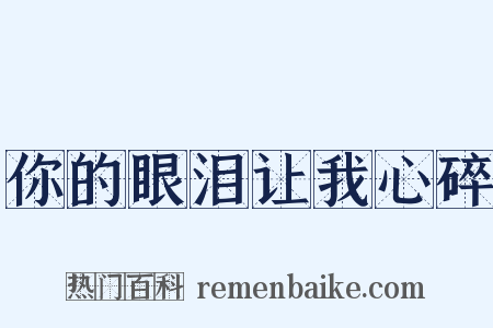 你的眼泪让我心碎是什么意思的图片